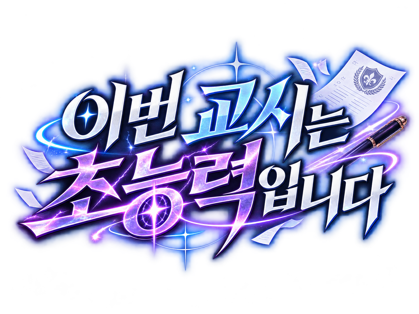 이번 교시는 초능력입니다